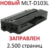 Картридж для Samsung ML-2950ND ML-2950NDR ML-2955DW ML-2955ND SCX-4727FD SCX-4728FD SCX-4729FD SCX-4729FW MLT-D103L (2.500 страниц) - Uniton