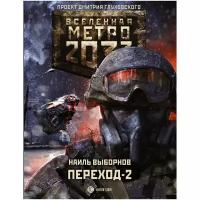 Выборнов Наиль Эдуардович "Метро 2033: Переход-2. На другой стороне"