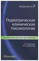 Педиатрическая клиническая токсикология | Лужников Евгений Алексеевич