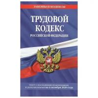 Трудовой кодекс Российской Федерации: текст с посл. изм. и доп. на 4 октября 2020 г. (Эксмо)