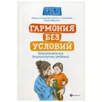 Мыскина Е. "Гармония без условий: эмоциональное благополучие ребенка"