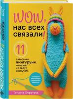 Фирстова Т.В. "Нас всех связали! 11 авторских амигуруми, которые не дадут заскучать"