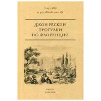 Рескин Дж. "Прогулки по Флоренции"