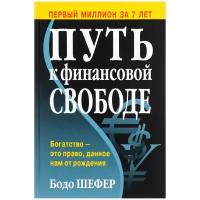 Шефер Бодо "Путь к финансовой свободе"