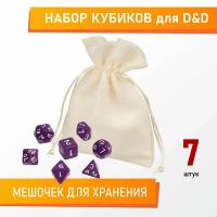 Набор кубиков для D&D (Dungeons and Dragons, ДнД), 7 шт, фиолетовый