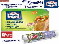 Комплект: TOPPITS Пакеты для бутербродов 1л/50 шт. и SATE Пакеты для бутербродов, 1л, 100шт