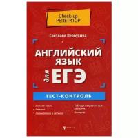 Первухина С.В. "Английский язык для ЕГЭ: тест-контроль"