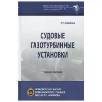 Кирюхин А. "Судовые газотурбинные установки. Учебное пособие"