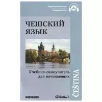 Изотов (ред.) "Чешский язык. Учебник-самоучитель для начинающих"