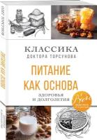 Питание как основа здоровья и долголетия. Классика доктора Торсунова