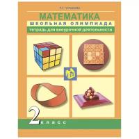 2 класс. Тетрадь для самостоятельной работы. Математика. Школьная олимпиада. Чуракова Р.Г. Перспективная Начальная Школа