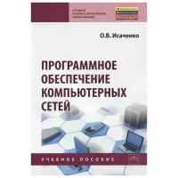 Исаченко О. "Программное обеспечение компьютерных сетей. Учебное пособие"