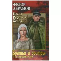 Абрамов Федор Александрович "Братья и сестры. Роман в 4 книгах. Книга 3. Пути-перепутья. Книга 4. Дом"