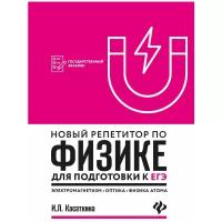 Касаткина Ирина Леонидовна "Новый репетитор по физике для подготовки к ЕГЭ. Электромагнетизм, оптика, физика атома" газетная