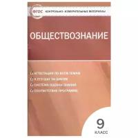 обществознание. 9 класс. контрольно-измерительные материалы. фгос