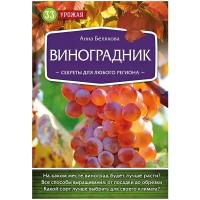 Белякова А.В. "Виноградник. Секреты для любого региона"