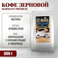 Вьетнамский зерновой кофе BAO - Слон Премиум Bao Tea Coffee (Elephant Premium), 500 г