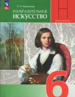 Изобразительное искусство. 6 класс. Учебник