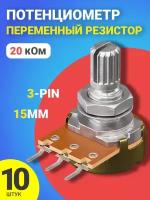 Потенциометр GSMIN WH148 B20K (20 кОм) переменный резистор 15мм 3-pin, 10шт