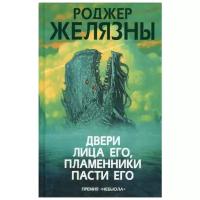 Желязны Р. "Двери лица его, пламенники пасти его"