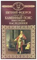 Евгений Федоров "Каменный пояс. Книга 2. Наследники"