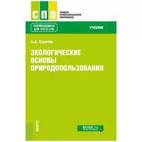 Экологические основы природопользования Учебник Сухачев АА