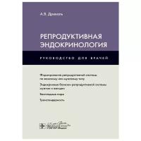 Древаль А.В. "Репродуктивная эндокринология: руководство для врачей"