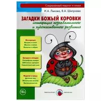 СовременныйПедагогИСемья Лыкова И. А, Шипунова В. А. Загадки Божьей коровки. Интеграция познавательного и художественного развития, (Цветной мир, 2016), Обл, c.128