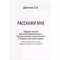 Дианова Ольга Николаевна "Расскажи мне. Сборник текстов для восстановления речи, письма и чтения после инсульта и черепно-мозговой травмы (легкая и средне-легкая степень выраженности речевого расстройства)"