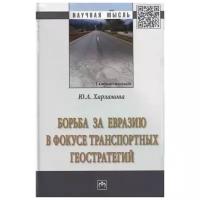 Харламова Ю. "Борьба за Евразию в фокусе транспортных геостратегий. Монография"