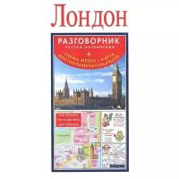 Лондон. Русско-английский разговорник. Схема метро. Карта достопримечательностей