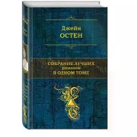 Остен Джейн "Собрание лучших романов в одном томе / Pride and Prejudice (Гордость и предубеждение), Emma, Persuasion, Northanger Abbey"