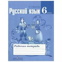 Е. А. Ефремова "Русский язык. 6 класс. Рабочая тетрадь"