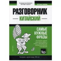 Таранов А.М. "Китайский разговорник и краткий словарь 1500 слов"