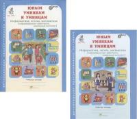 Юным умника и умницам. Информатика, логика, математика. 3 класс. Рабочая тетрадь в 2-х частях