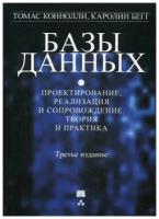 Коннолли Т. "Базы данных. Проектирование, реализация и сопровождение. 3-е изд."