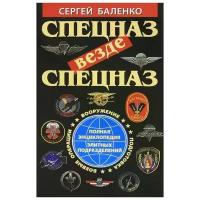 Сергей Баленко "Спецназ везде Спецназ. Полная энциклопедия элитных подразделений"