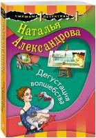 СмешныеДетективы-м Александрова Н. Н. Дегустация волшебства (цикл "Сыщица-любительница Надежда Лебед