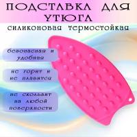 Подставка для утюга силиконовая, термостойкая, розовая, CRYSTAL SMILE