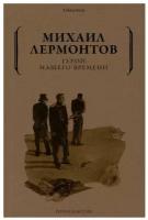 Герой нашего времени. Лермонтов М.Ю. рипол Классик