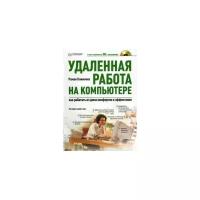 Роман Клименко "Удаленная работа на компьютере: как работать из дома комфортно и эффективно (+CD)"