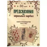 Предсказания на игральных картах