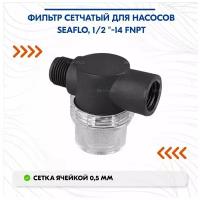 Фильтр сетчатый для насосов SeaFlo, 1/2 "-14 FNPT