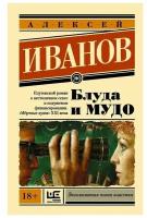 Иванов Алексей Викторович "Блуда и МУДО"