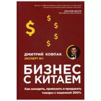 Ковпак Д.А. "Бизнес с Китаем. Как находить, привозить и продавать товары с наценкой 300%"