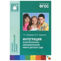 Интеграция в воспитательно-образовательной работе детского сада. Пособие для педагогов дошкольных учреждений