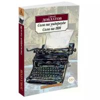 Довлатов С. "Соло на ундервуде. Соло на IBM"