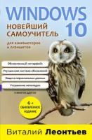 Windows 10. Новейший самоучитель. 4-е издание