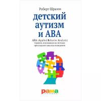 Роберт Шрамм: Детский аутизм и АВА - терапия, основанная на методах прикладного анализа поведения