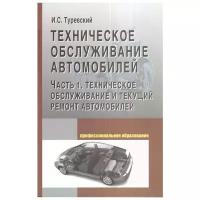 Туревский И. "Тех. обслуживание автомобилей ч.1"